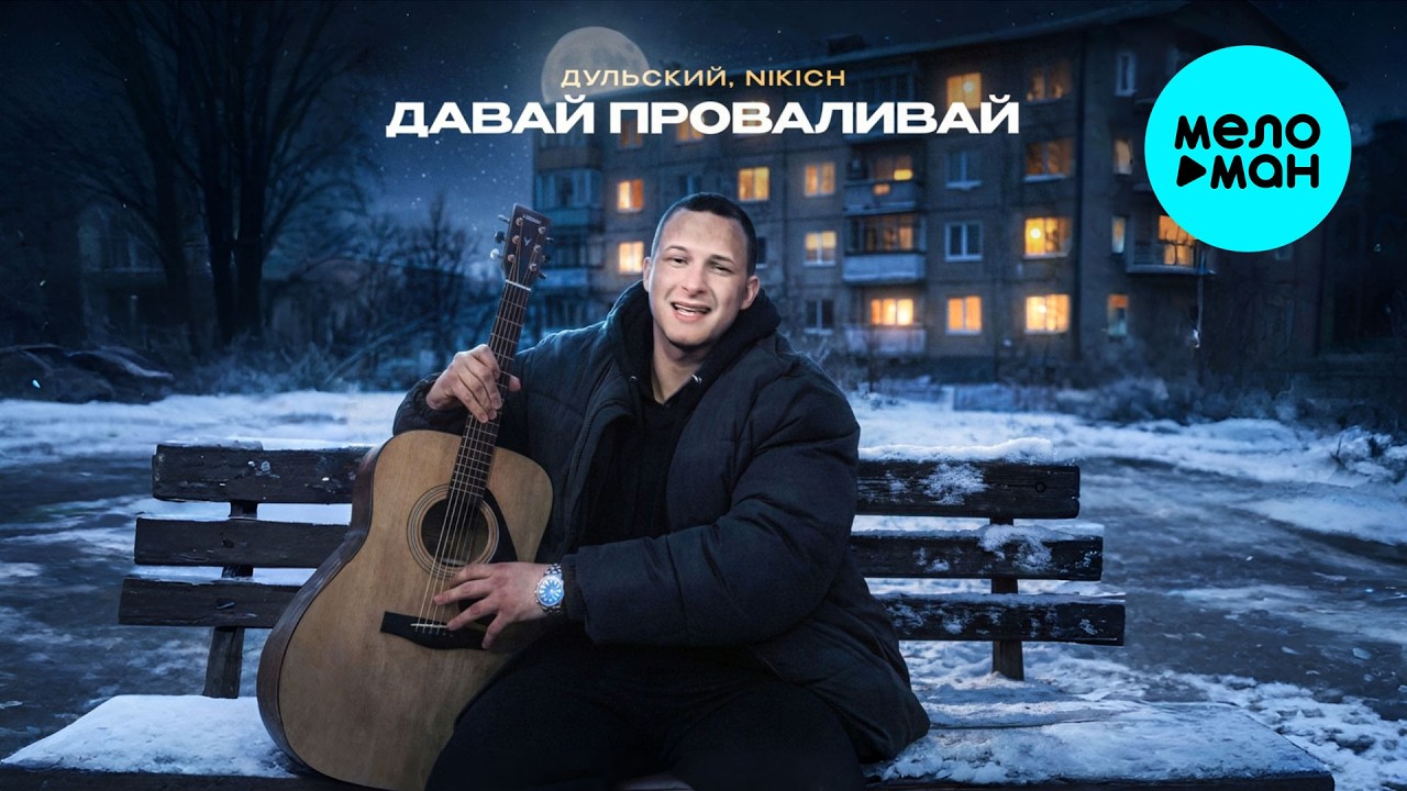 Дульский, NIKICH - Давай проваливай (Single 2026)