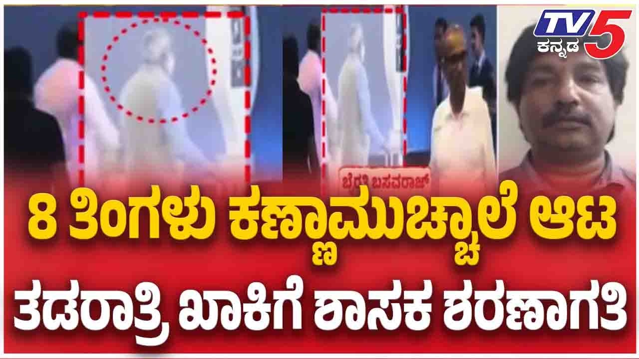 BJP MLA Byrathi Basavaraj Arrest | 8 ತಿಂಗಳು ಕಣ್ಣಾಮುಚ್ಚಾಲೆ ಆಟ.....ತಡರಾತ್ರಿ ಖಾಕಿಗೆ ಶಾಸಕ ಶರಣಾಗತಿ
