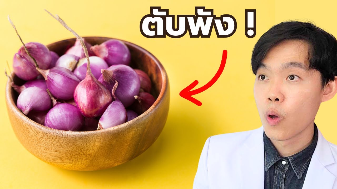 หอมแดง สุดยอดสมุนไพร แต่เสี่ยงตับพัง (ถ้ากินไม่เป็น)