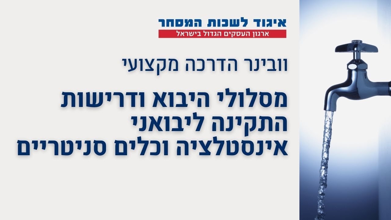 וובינר הדרכה בנושא מסלולי היבוא ודרישות התקינה ליבואני אינסטלציה וכלים סניטריים | ZOOM IN
