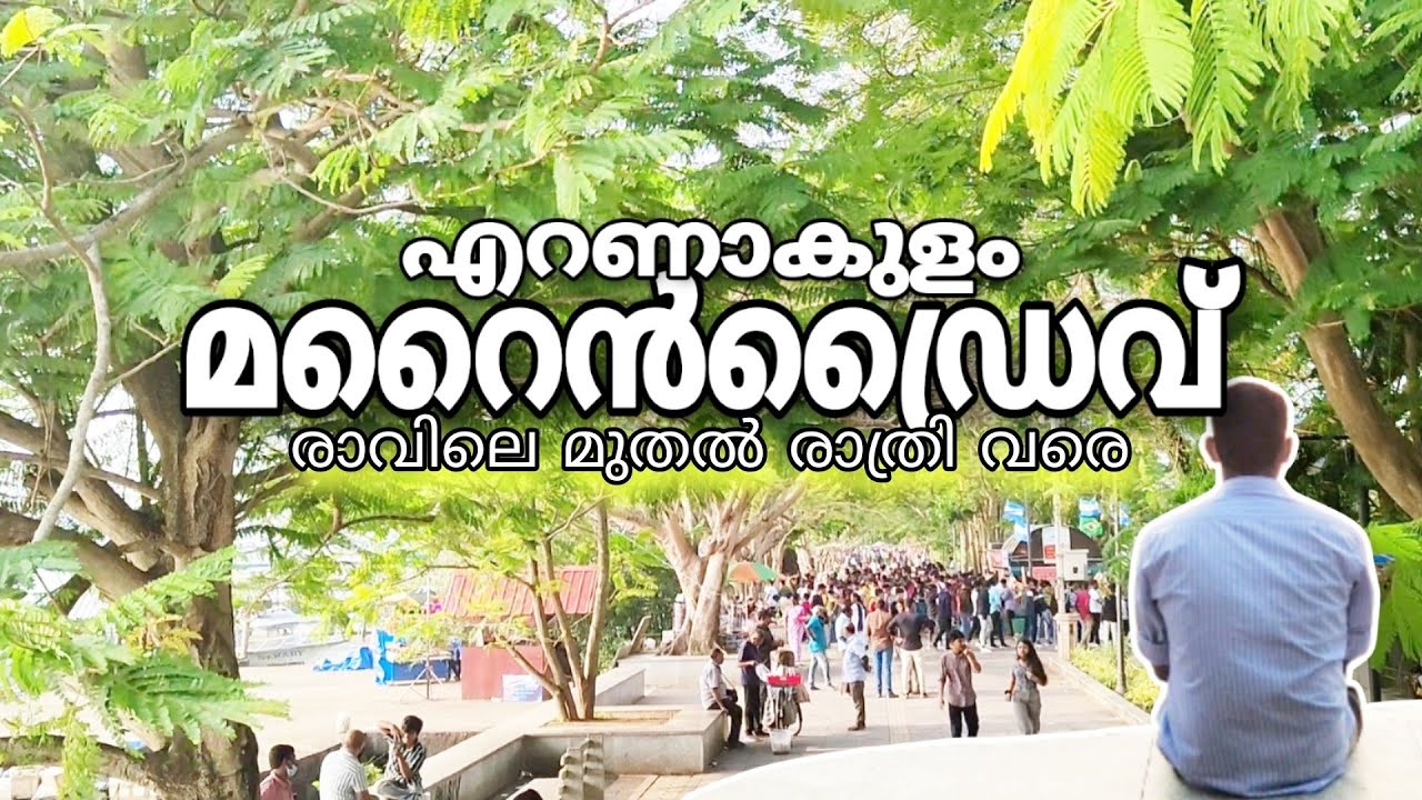 എറണാകുളം മറൈൻഡ്രൈവ് | രാവിലെ മുതൽ രാത്രി വരെ | ERNAKULAM MARINE DRIVE | Travel guide