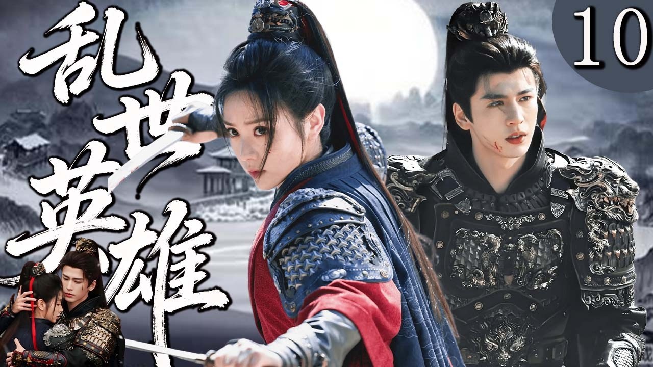 【Multi | FULL】《乱世英雄》 | 大结局 |  乱世将起，英雄集结，他们从无名小卒一步步打出天下！Pursuit of Jade（#张凌赫、#田曦薇、#Pursuit of Jade）