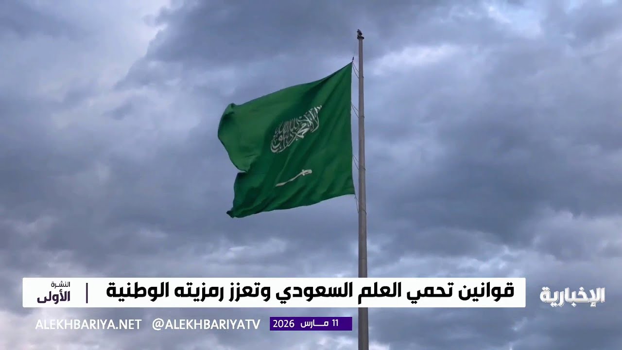 العلم السعودي.. أنظمة وقوانين تحمي الراية الوطنية