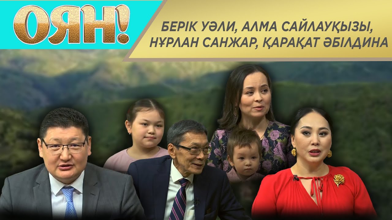Берік Уәли, Алма Сайлауқызы, Нұрлан Санжар, Қарақат Әбілдина. «Оян!»