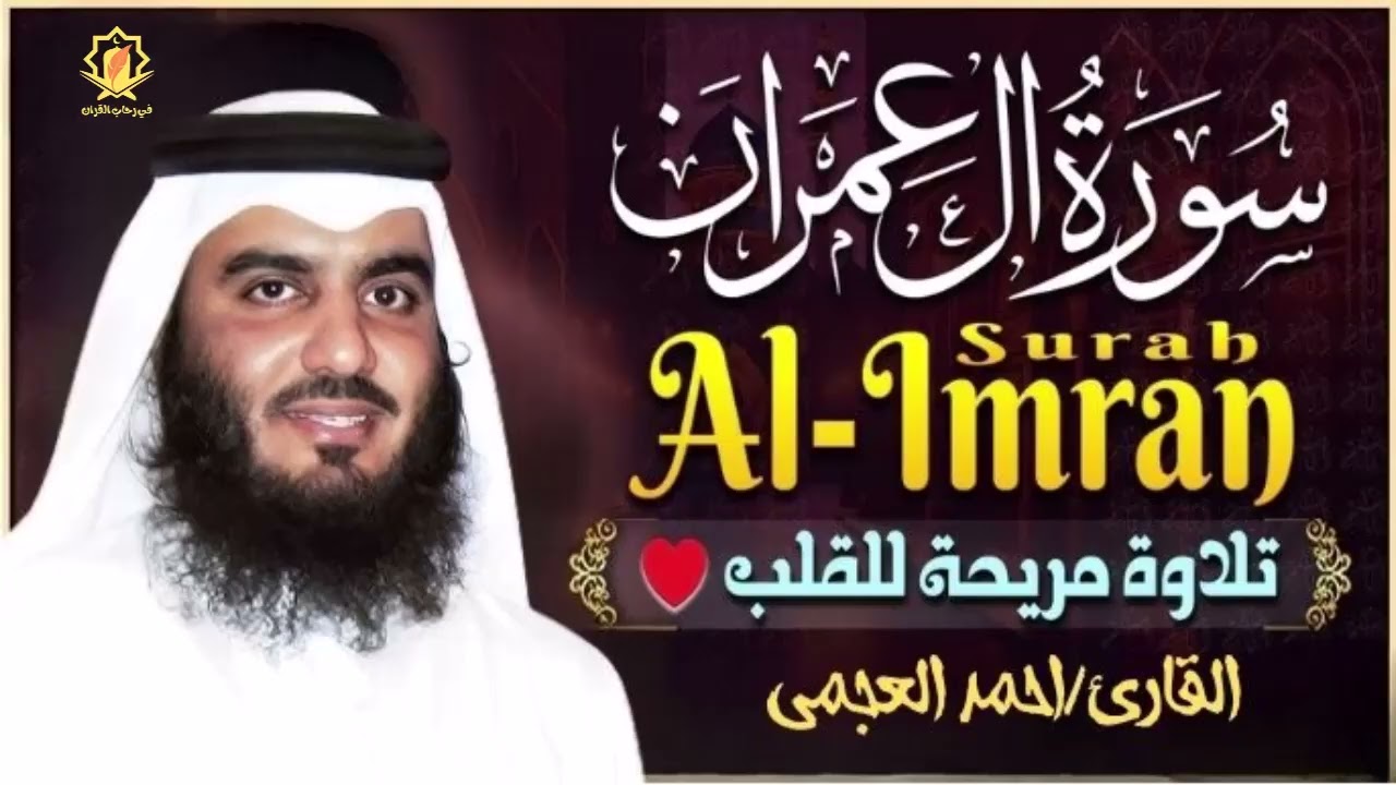 سورة آل عمران كاملة تلاوة تريح القلب وتشرح الصدر رقية للبيت وعلاج للسحر - علاء عقل Sourate Al-Imran