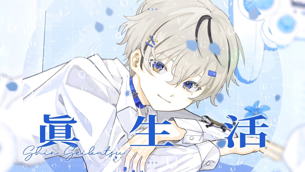 【Cover】真生活／朧Oboro