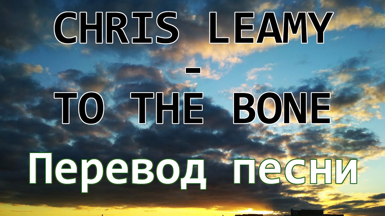 Chris Leamy - To The Bone перевод песни.