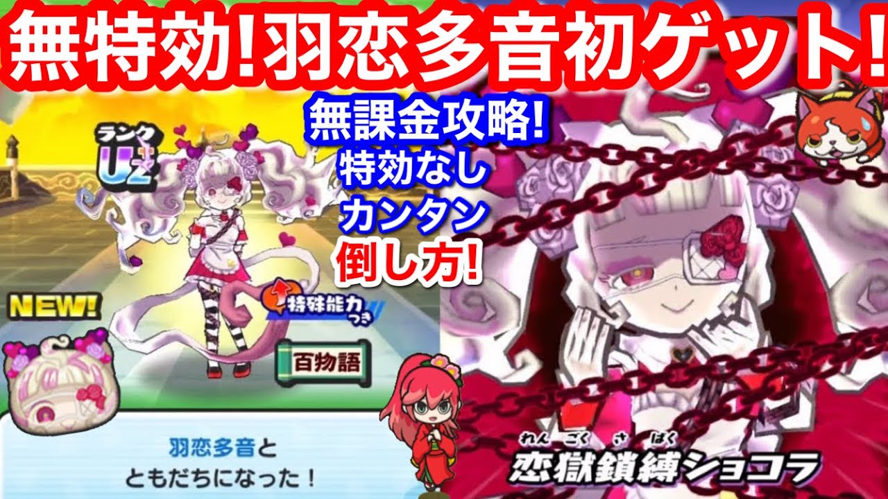 無課金 羽恋多音 初ゲット 特効なし 倒し方 入手方法 無特効 エンディング ぷにぷに 百物語 イベント お助け【妖怪ウォッチぷにぷに】封印 裏マップ 裏ステージ バレンタイン ガシャ妖怪なし クリア