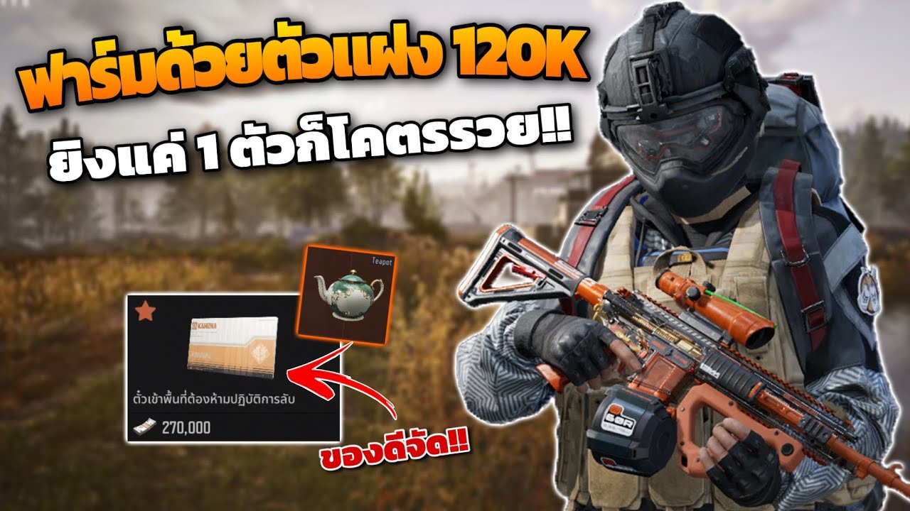 ฟาร์มด้วยตัวแฝง120K! ( ยิงแค่1ตัวก็ออกล้าน!! ) ในเกม Arena breakout SS11!!
