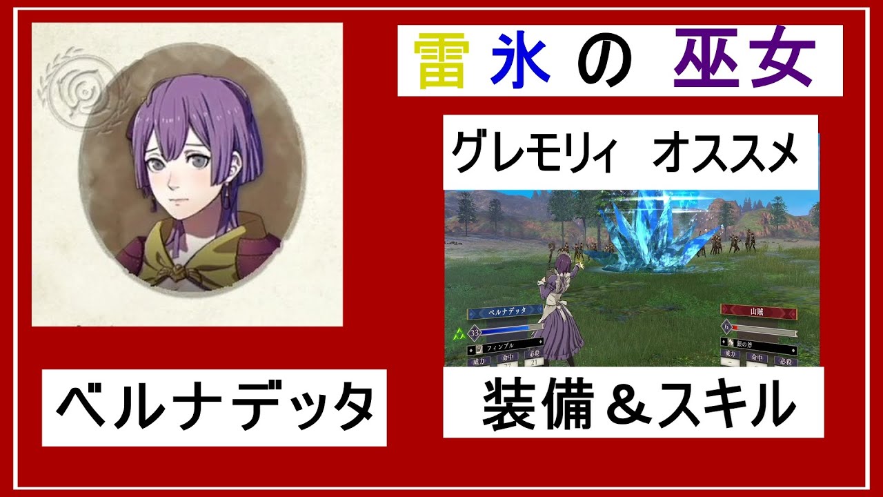 FE風花雪月をプレイしてる人も初心者の人も必見！「グレモリィ」　ベルナデッタのオススメスキル＆装備の紹介