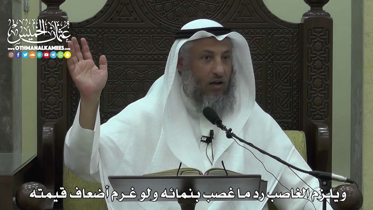 1564 - ويلزم الغاصب رد ما غصب بنمائه ولو غرم أضعاف قيمته - عثمان الخميس