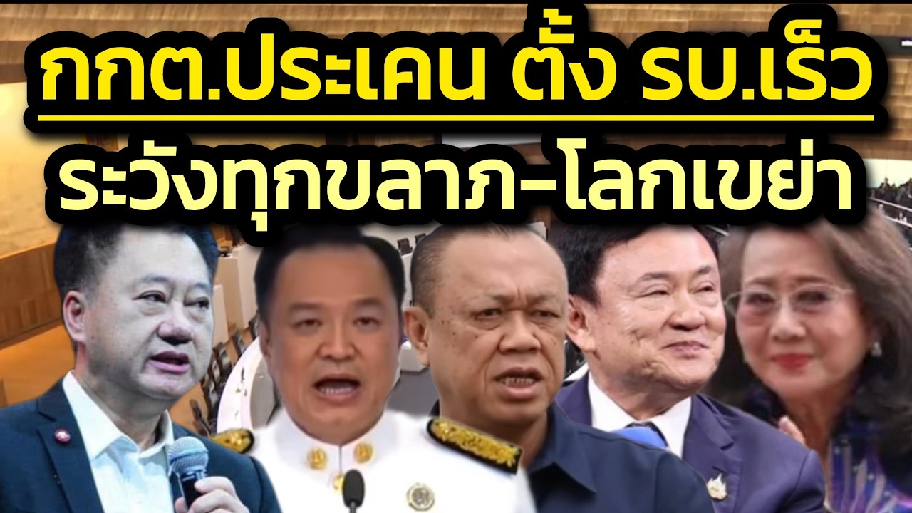 ตั้งรัฐบาลอนุรักษ์นิยมเร็วสายฟ้าฟาด 'อนุทิน'ทุกขลาภ โควต้าเขย่า โลกก็เขย่า ประชาชนก็รอเขย่า