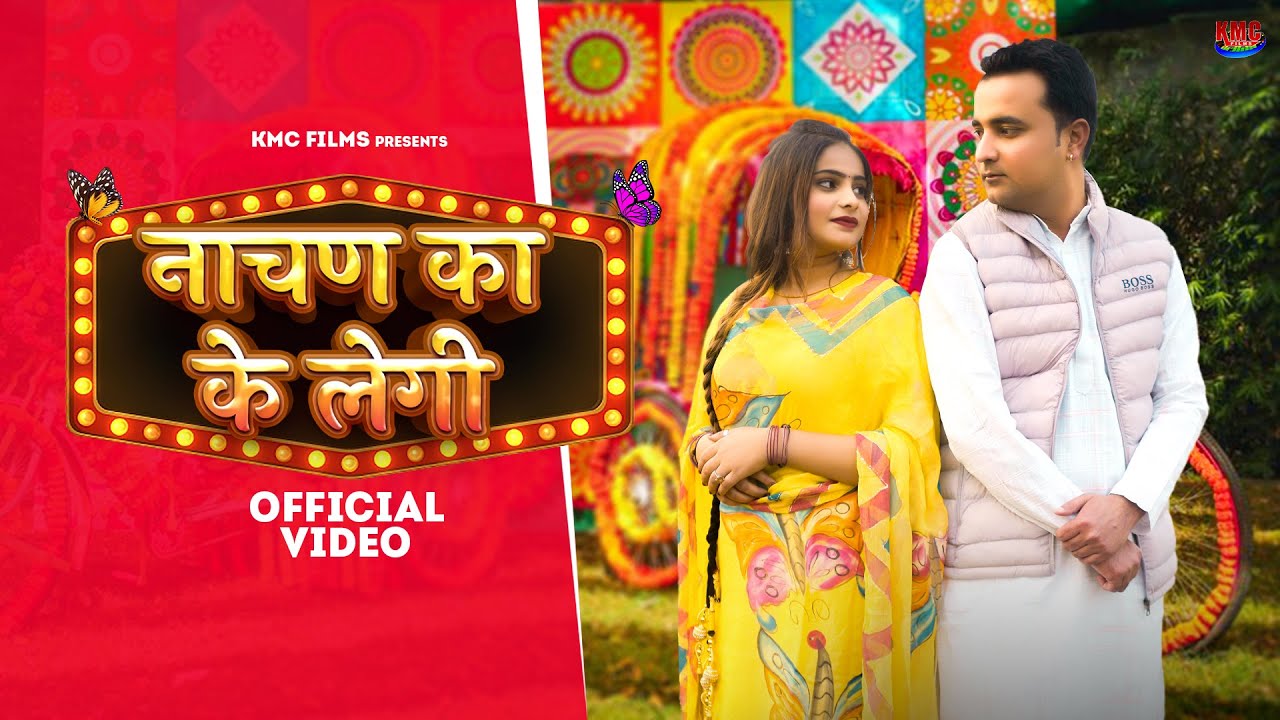 Nachan Ka Ke Legi ll Matakni Chaal ll Rahul Baliyan Kashish Chaudhary ll KMC Films