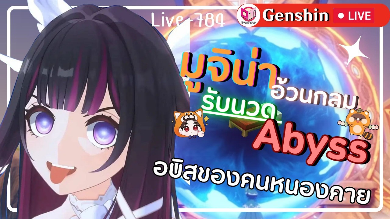 🔴Genshin Impact มูจิน่าอ้วนกลม เทสอบิสของคนหนองคาย [Live-784]