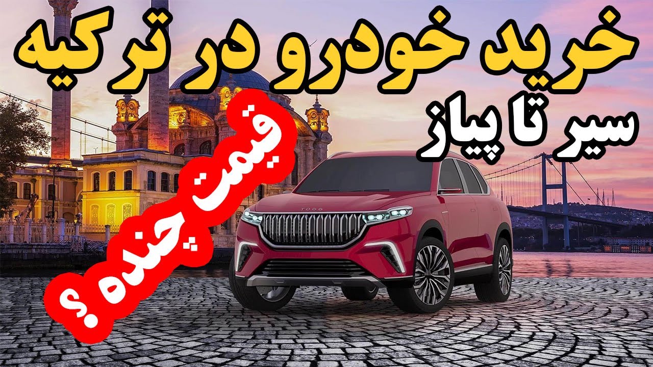 0 تا 100 خرید خودرو و ماشین در ترکیه و مقایسه قیمت خودرو در ترکیه با ایران