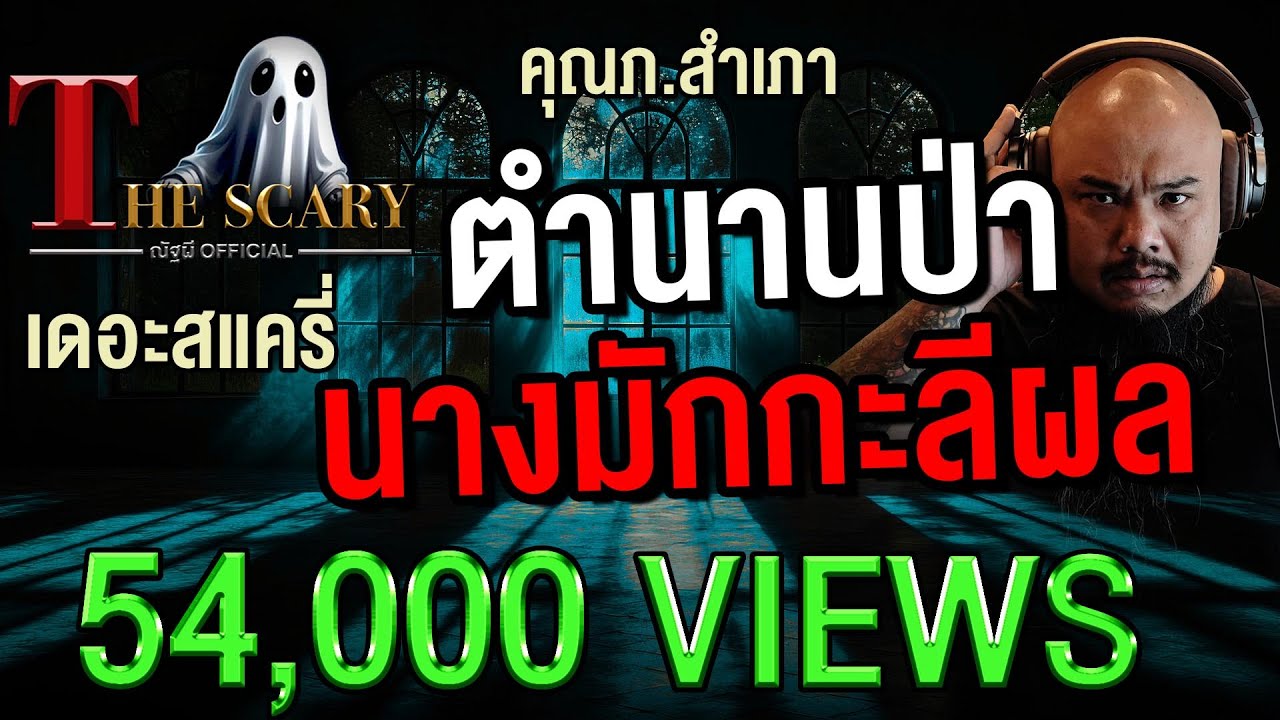 ตำนานป่า นางมักกะลีผล l คุณภ.สำเภา l The Scary 27 มิ.ย.68 #Thescary