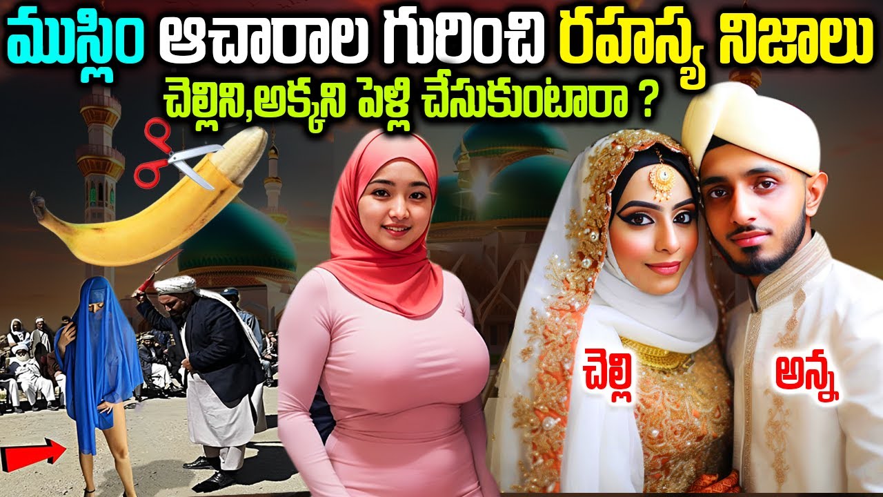 ముస్లిం ఆచారాల గురించి రహస్య నిజాలు || Why Muslim Give Azan Everyday ||   Muslim Rituals In Telugu