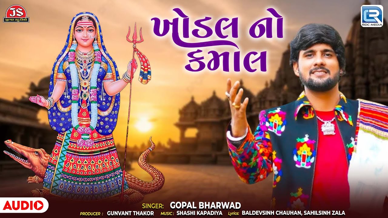 Khodal No Kamal | ખોડલ નો કમાલ | Gopal Bharwad | Khodiyar Maa Song | Gujarati Popular Song 2026