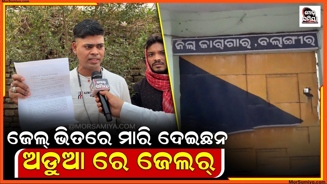 ଜେଲ ଭିତରେ ମାରି ଦେଇଛନ ବୋଲି ଅଭିଯୋଗ କରୁଛନ ମୃତକଙ୍କର ପରିବାର ଲୋକ 