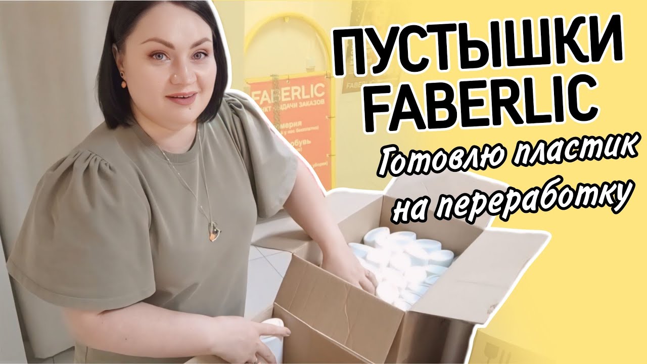 🗑️ Пустые баночки #фаберлик / ♻️ Сбор пластика на переработку / Куплю ещё или нет?
