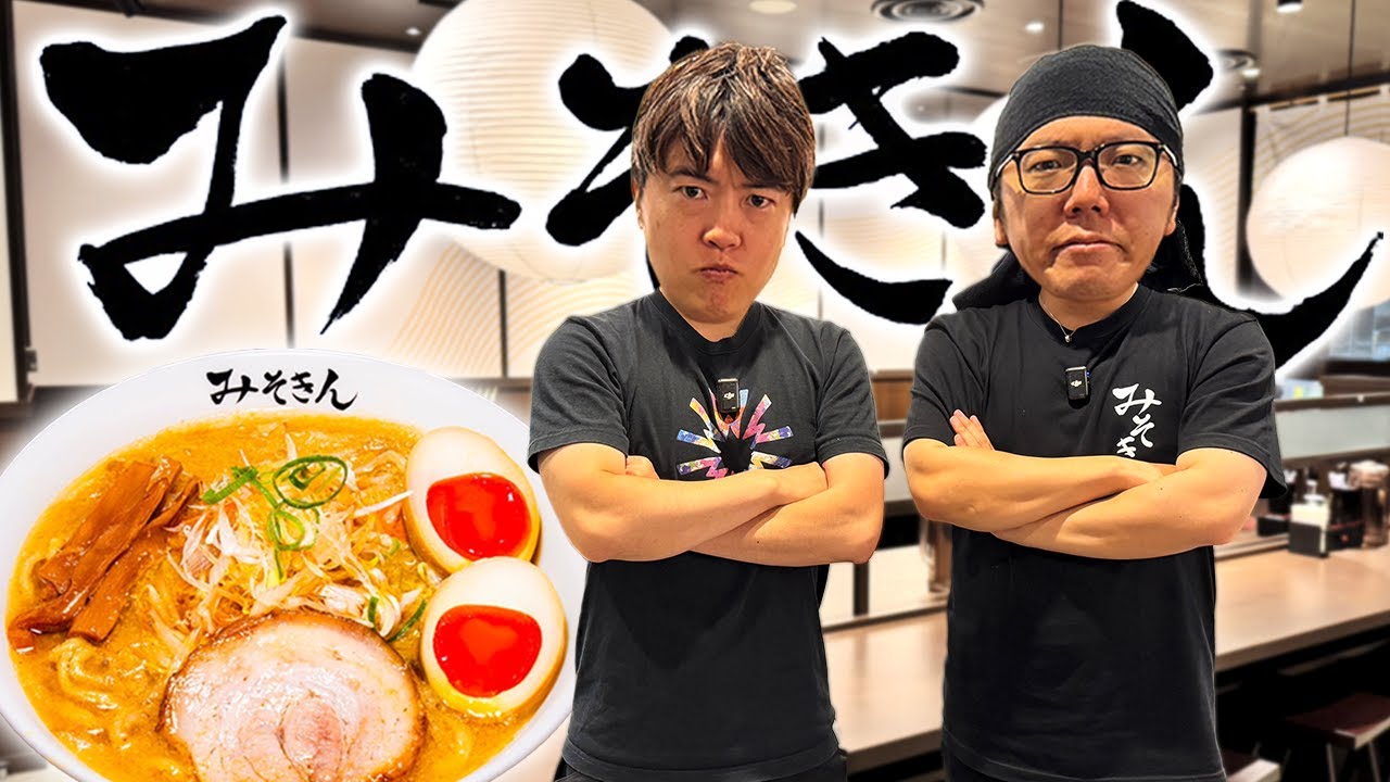 みそきん実店舗でオープン前に食べてきたぞー！