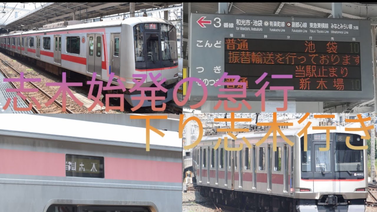 志木始発急行!?上り志木行き!?　なかなかカオスなとある日の志木駅