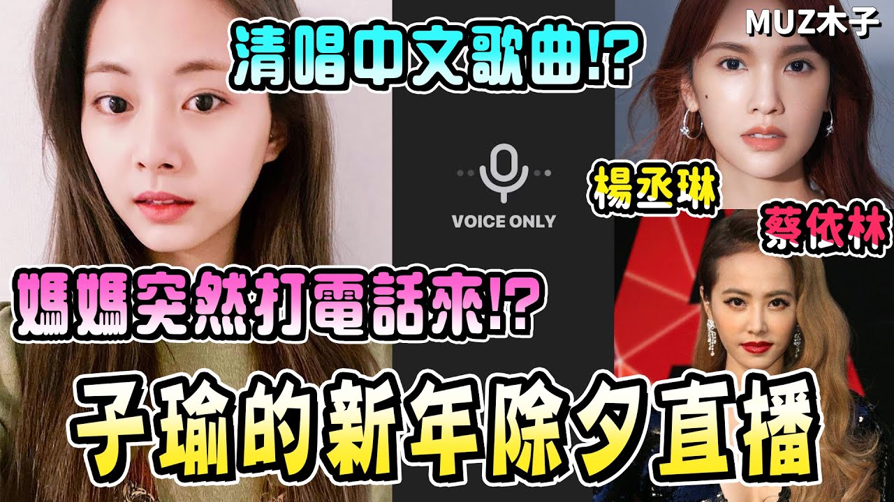 【TWICE】子瑜用中文跟大家祝賀新年!? 透露自己現在還在拿紅包!? 清唱楊丞琳經典歌曲！｜子瑜新年除夕聲音直播