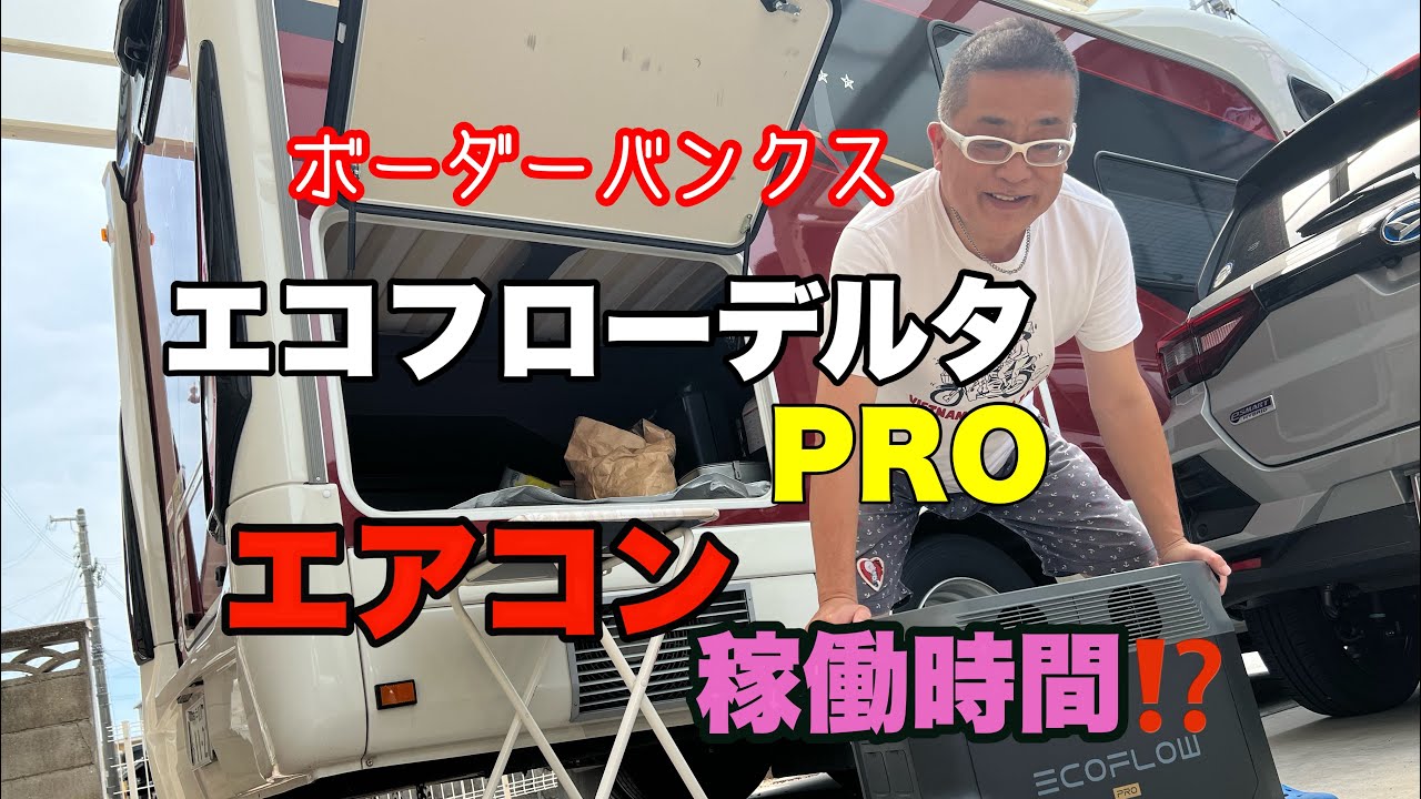 遂にボーダーバンクス にエコフローデルタプロを載せました‼️