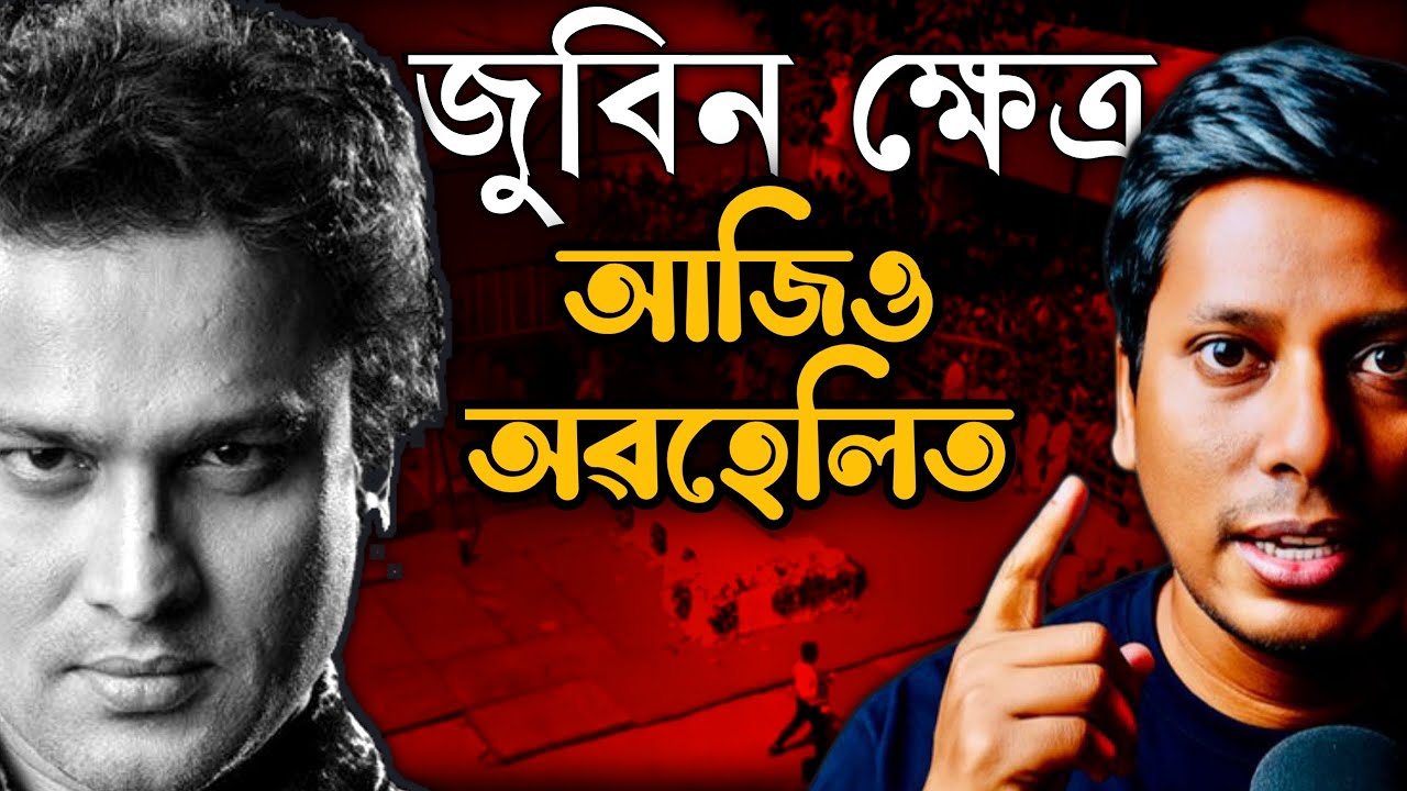 কোনে দায়ীত্ব লব ? । Zubeen Garg Kshetra | Netramoni Baruah