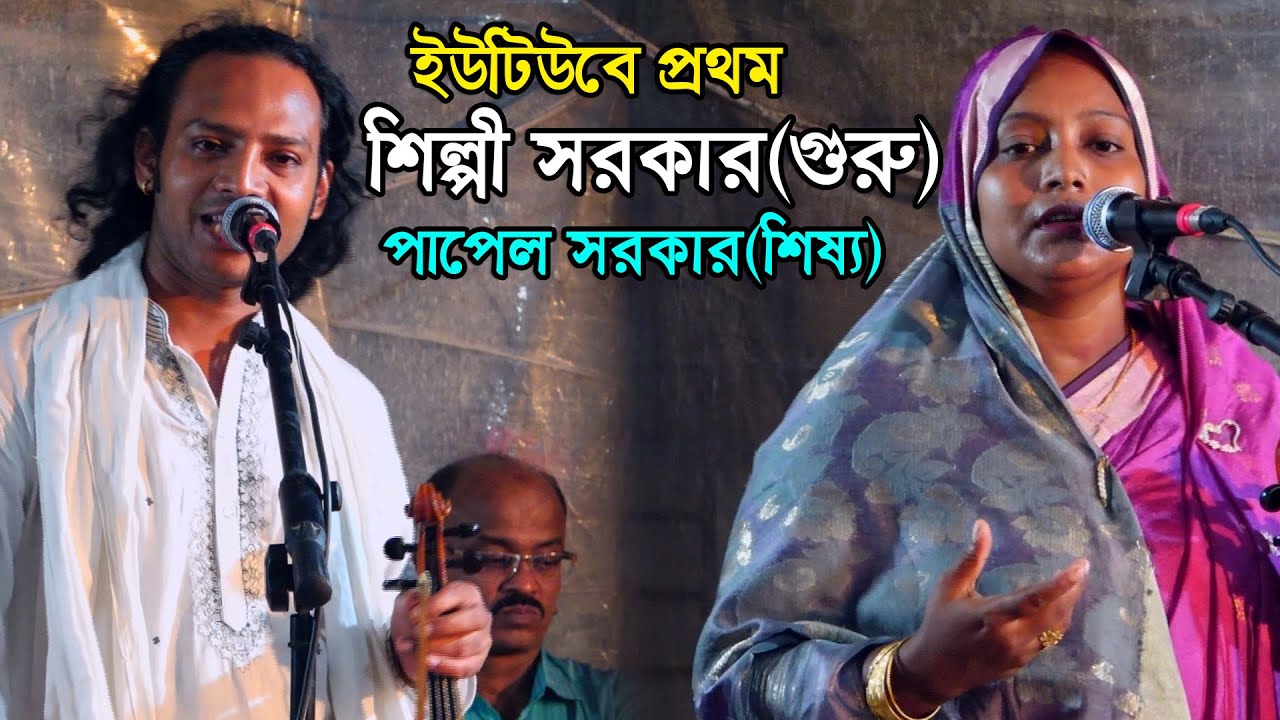 ইউটিউবে প্রথম শিল্পী সরকার গুরু ও পাপেল সরকার শিষ্য। Papel sarkar silpi sarkar sondhani full pala