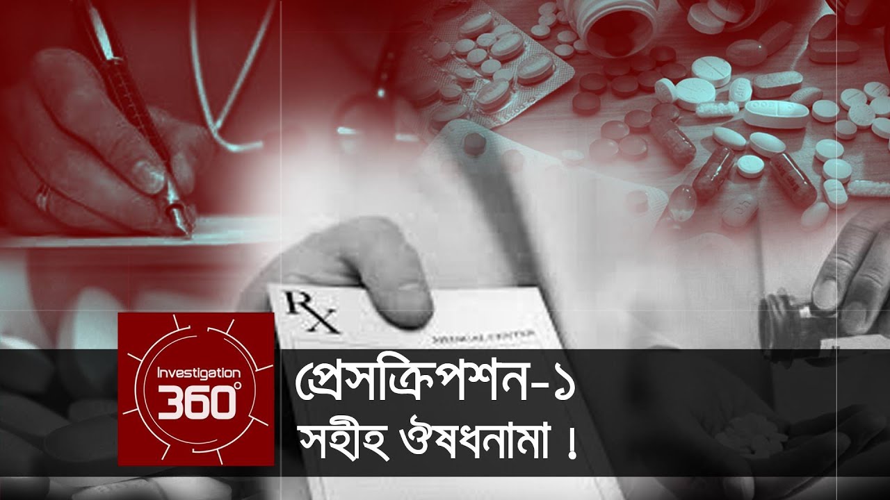 প্রেসক্রিপশন-১ | সহীহ ঔষধনামা! | Investigation 360 Degree | EP 31