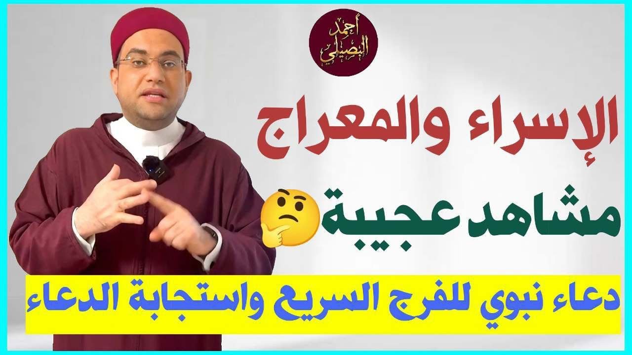 دعاء ليلة الإسراء والمعراج للفرج السريع وتفريج الكرب‼️