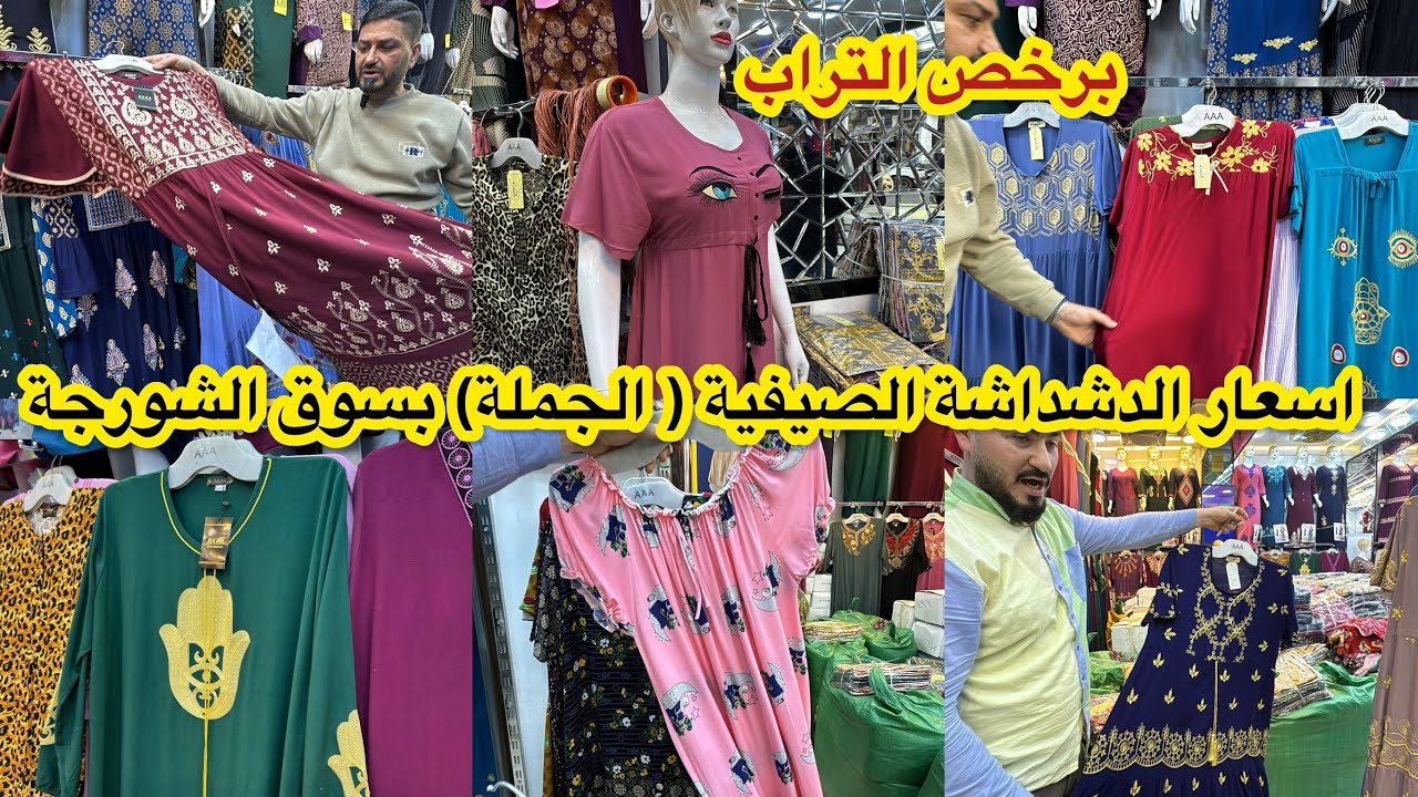 اسعار الدشداشة النسائية الصيفية في سوق الشورجة موديلات تخبل