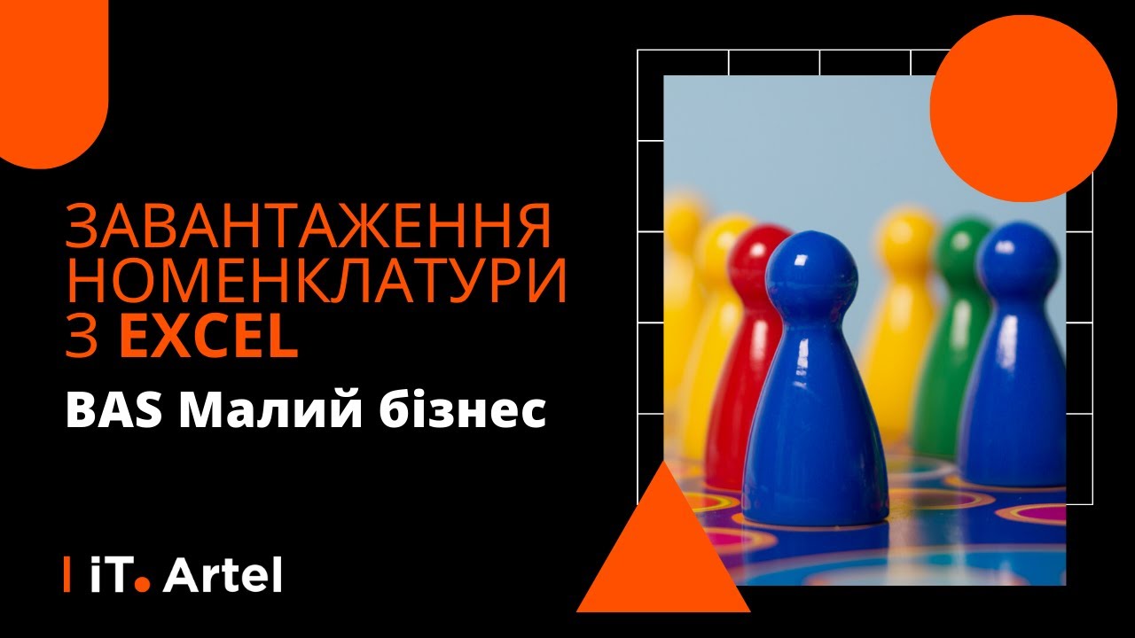 BAS Малий бізнес. Завантаження номенклатури з Excel