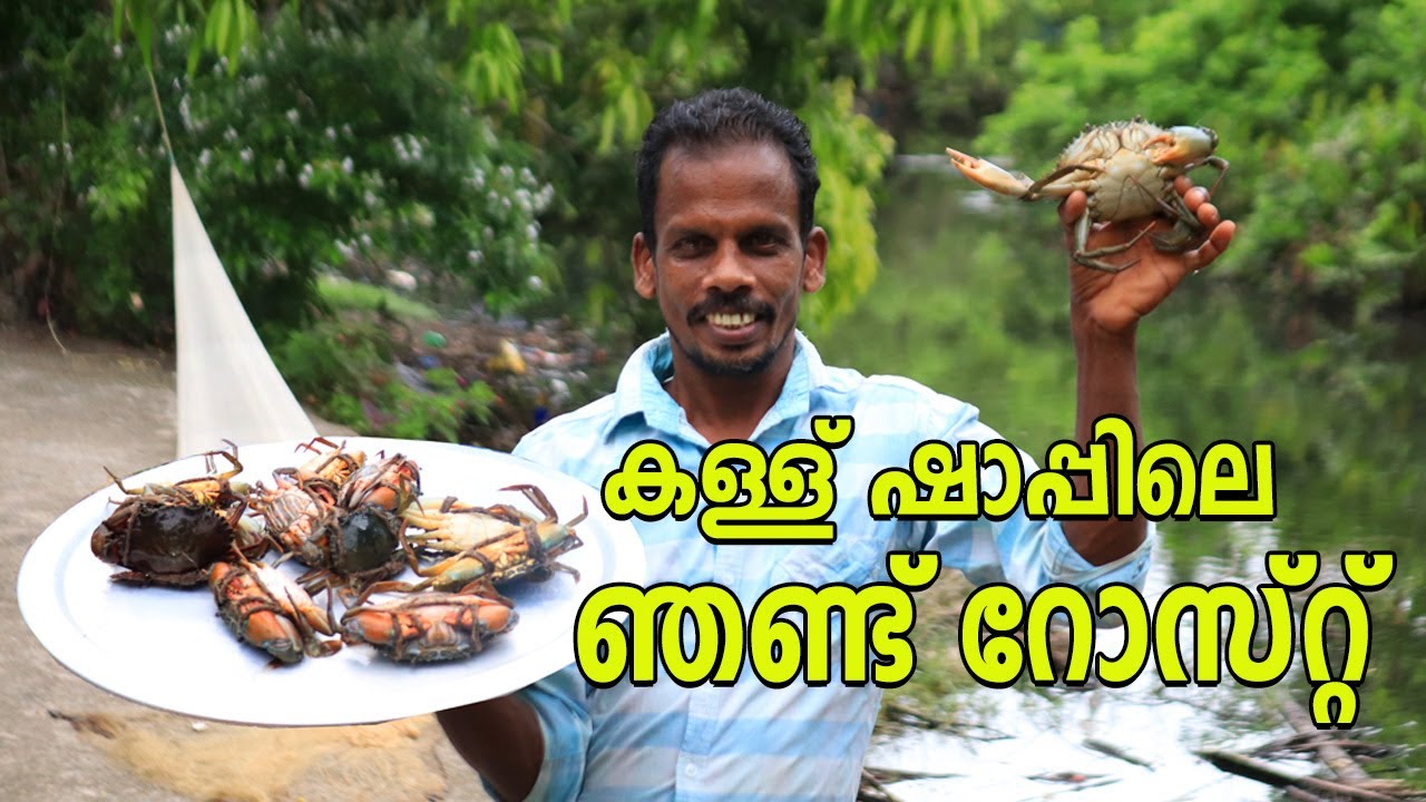 CRAB ROAST | ഷാപ്പിലെ ഞണ്ട്‌ റോസ്റ്റ്  കിടിലൻ ഐറ്റം