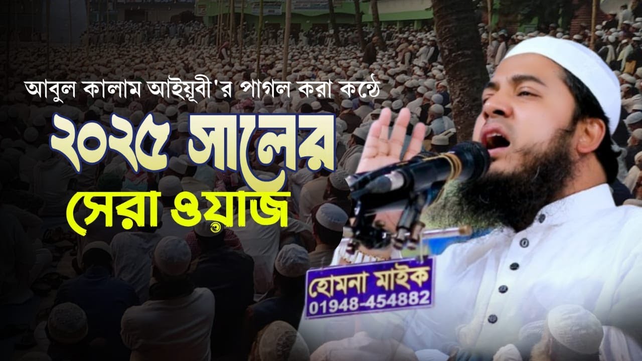 এ যেন বাংলার দ্বিতীয় আইয়ুবী | মুফতী আবুল কালাম আইয়ুবী নতুন ওয়াজ ২০২৫ | Mufti Abul Kalam Ayubi| 2025