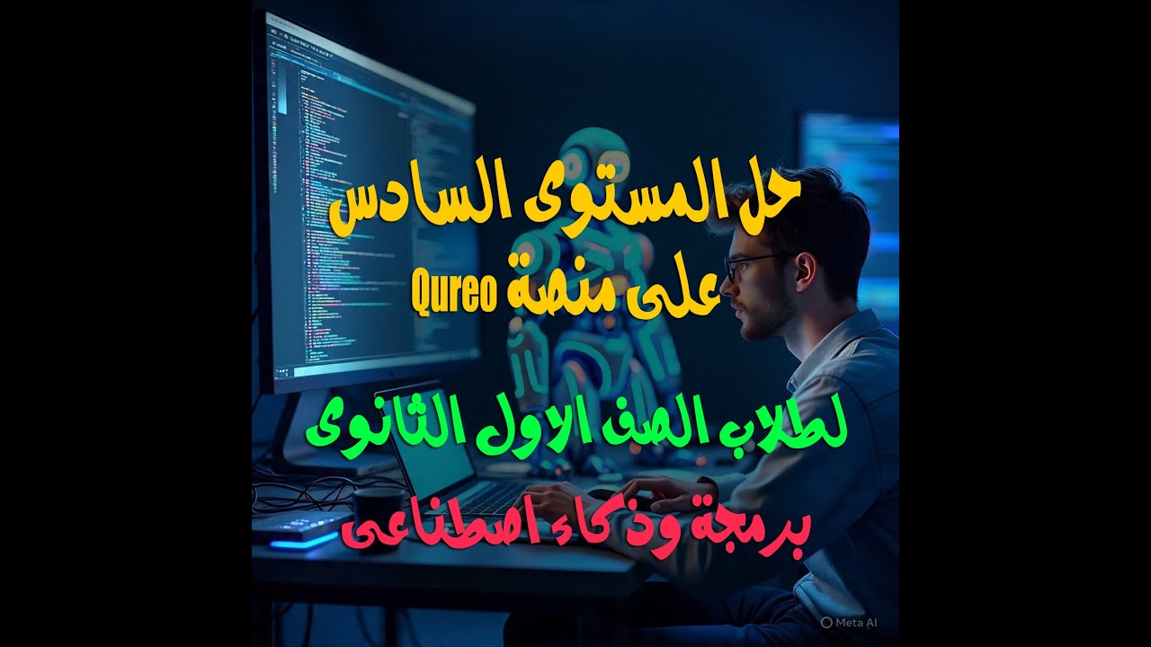 حل المستوى السادس على منصة Qureo