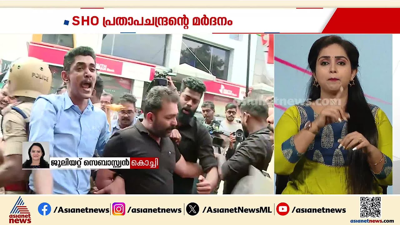 SHO പ്രതാപചന്ദ്രന്റെ മർദനം; എറണാകുളം നോർത്ത് പൊലീസ് സ്റ്റേഷനിൽ പ്രതിഷേധിച്ച് യൂത്ത് കോൺ​ഗ്രസ്