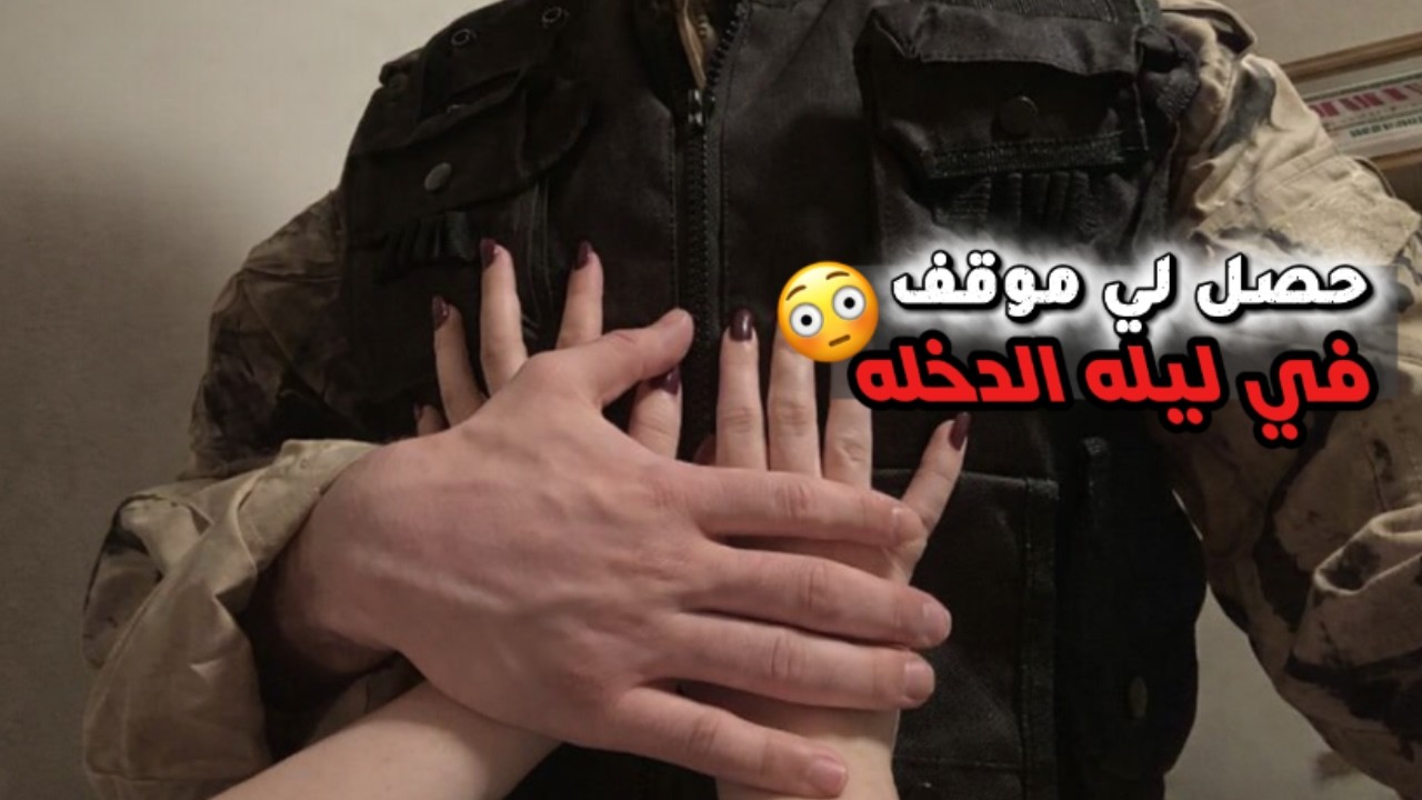 جدي جبرني اتزوج ابن عمي العسكري اللي الكل يهابه بس النهاية كانت🫢❤