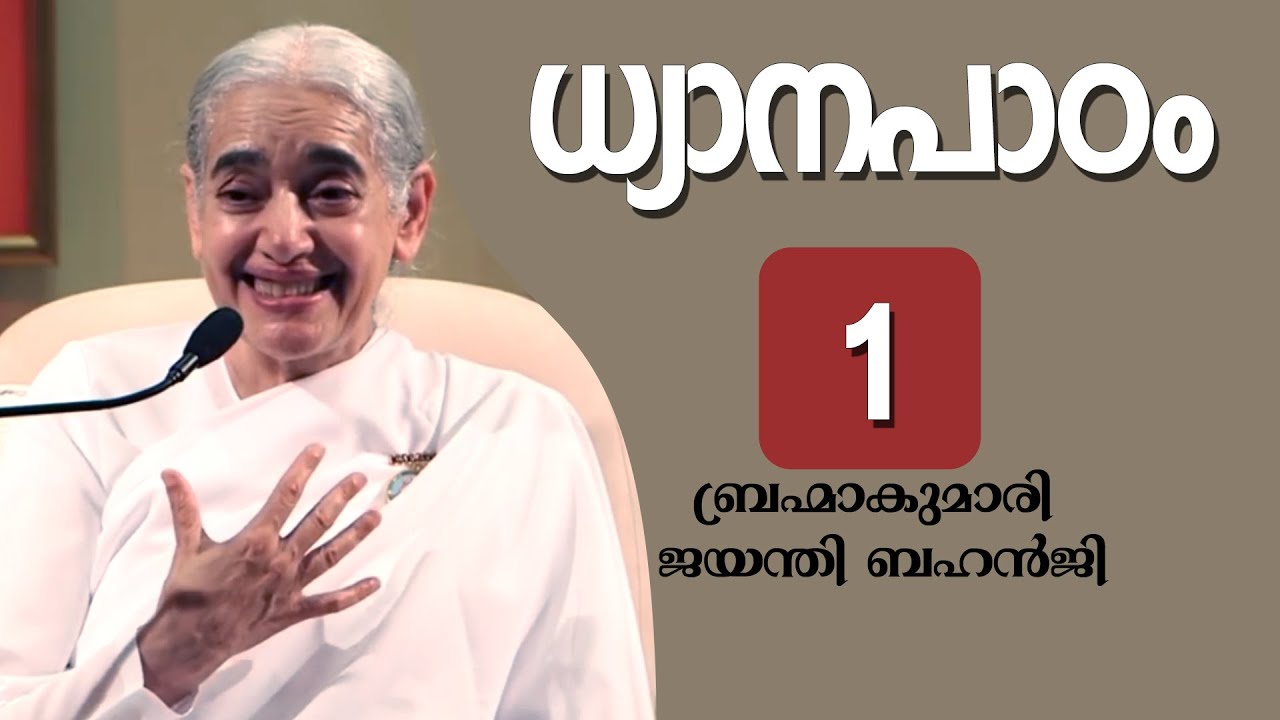 ധ്യാനം തുടങ്ങേണ്ട വിധി - 1ബ്രഹ്മാകുമാരി ജയന്തി ബെഹൻജി | Brahmakumaris Keralam | Rajayoga Meditation