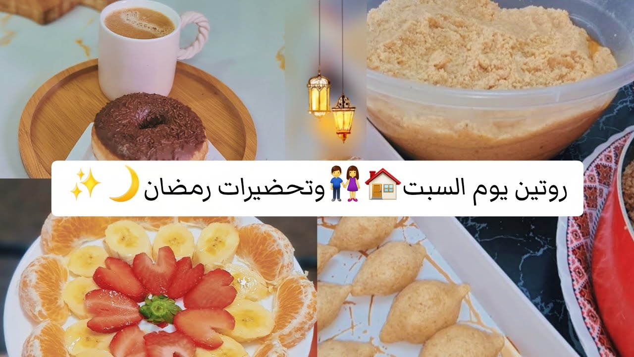 روتين يوم السبت 🏠👫وتحضيرات رمضان (كبة) 🌙✨️