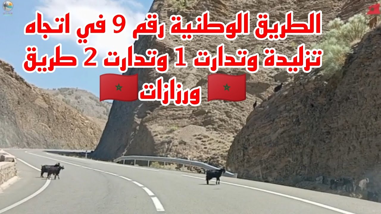 متابعة الطريق الوطنية رقم 9 في اتجاه تزليدة وتدارت 1 وتدارت 2 طريق ورزازات 🇲🇦👍