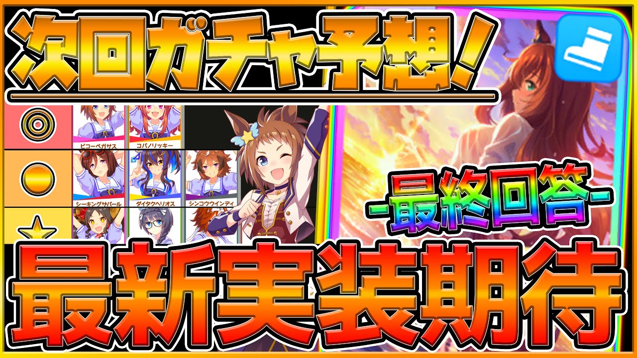 【ウマ娘】短距離ウマ娘有力⁉次回新ガチャ予想！ 
