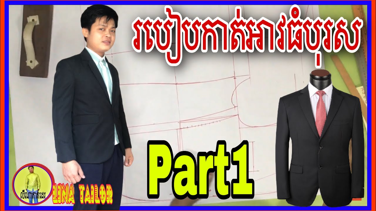 របៀបកាត់អាវធំ​ part1