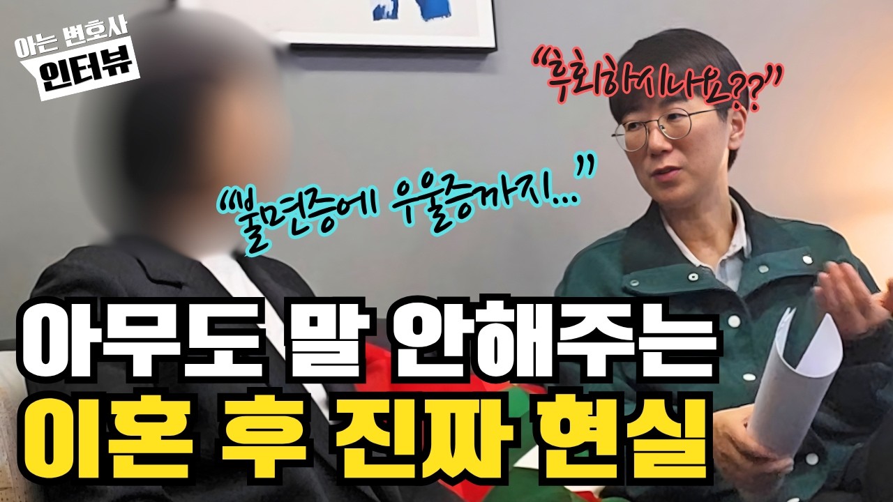 아무도 말 안해주는 이혼 후 진짜 현실...이혼은 시작이다!