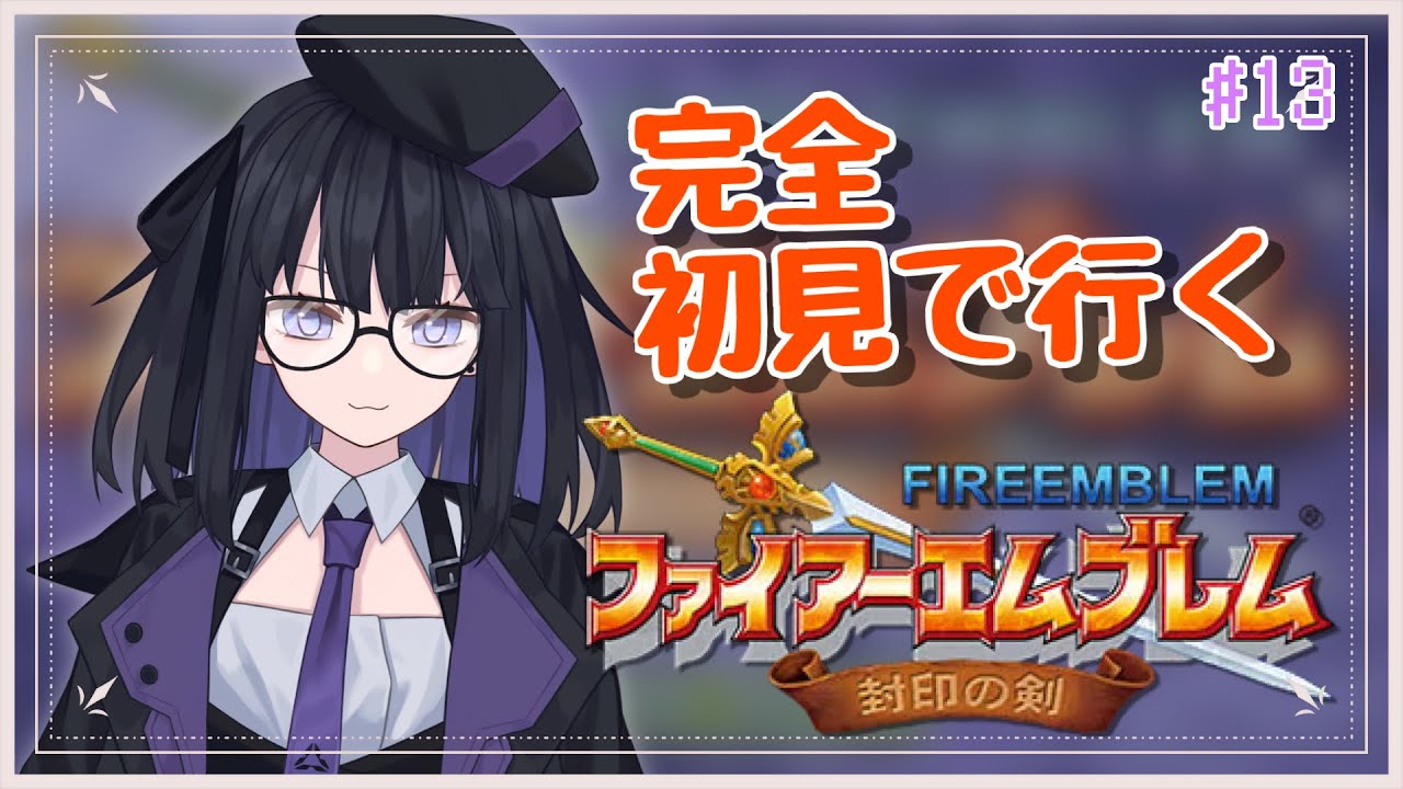 【FE 封印の剣】完全初見で世界を救う!#13【バ美肉Vtuber】