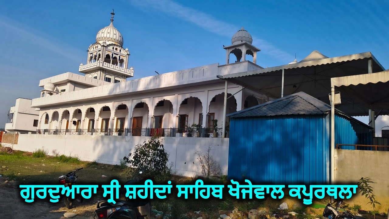 ਗੁਰਦੁਆਰਾ ਸ੍ਰੀ ਸ਼ਹੀਦਾਂ ਸਾਹਿਬ ਖੋਜੇਵਾਲ ਕਪੂਰਥਲਾ। Gurduara shri shahida sahib ji kapurthala // #gurbani 