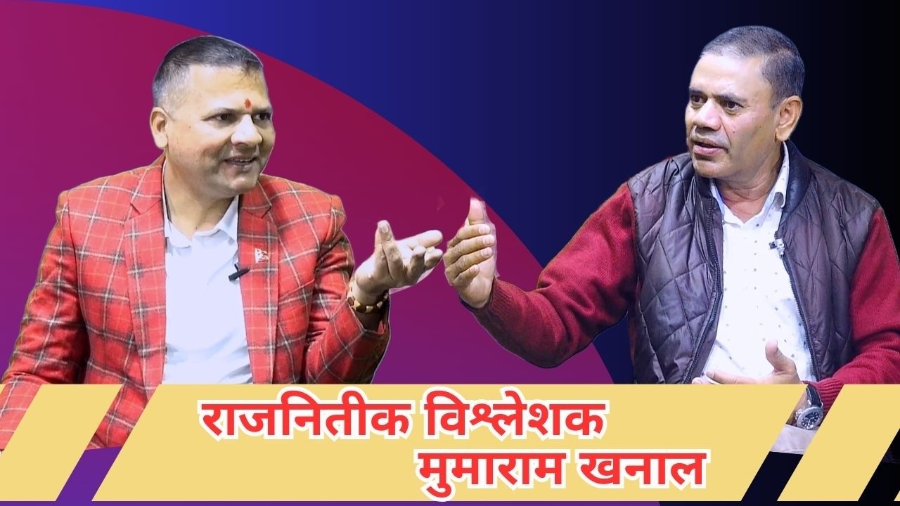 निर्वाचन विशेष  II  राजनितीक विश्लेशक मुमाराम खनाल सँग गरिएको कुराकानी