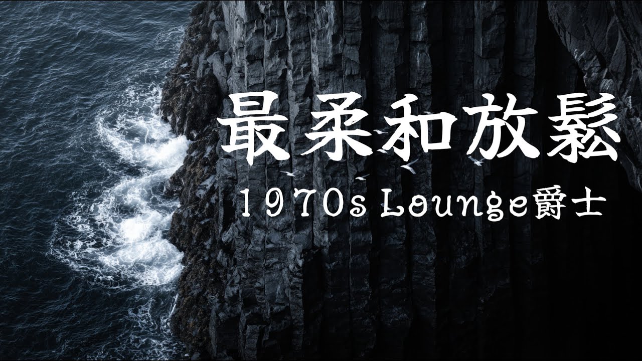 🌊 聽見海浪拍打靈魂的聲音，這是只屬於你一個人的孤島｜1970s 夢幻氛圍爵士｜Dreamy & Melancholic Lounge Jazz for Introspective Nights