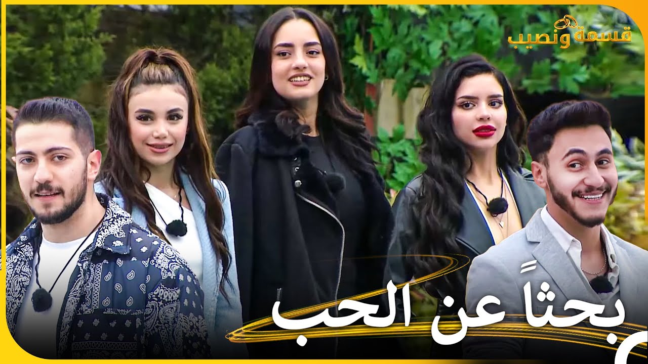 هكذا يبحثون عن حبهم الحقيقي 😇 | قسمة ونصيب - Qesma w Naseeb
